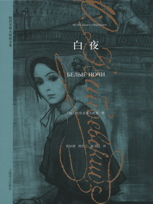 Cover image for 白夜 (White Night)